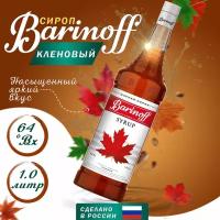 Сироп Barinoff для кофе и коктейлей, 1 л