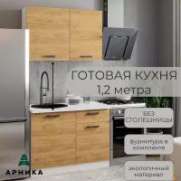 Кухонный гарнитур, комплект "Варя", 2,14*1,2м, крафт золотой