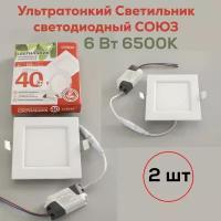 Светильник светодиодный ультратонкий квадратный СОЮЗ 6Вт 6500К 120мм,2 шт