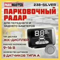 Парктроник ParkMaster 238 Silver