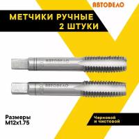 Набор метчиков 2 шт. для нарезания резьбы "АвтоДело", М12х1,75, 40799 АвтоDело