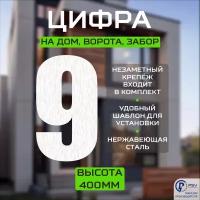 Цифра (номер) из металла на дом/ворота/забор, 9I, H400 мм