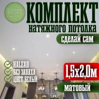 Натяжной потолок комплект 150*200см/ Натяжные потолки своими руками. Матовый