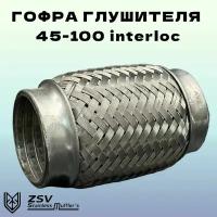 Гофра глушителя Interlock 45-100 нержавеющая сталь AISI 304/201