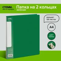 Папка на 2 кольцах СТАММ "Стандарт" А4, 25мм, 700мкм, пластик, зеленая