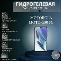 Глянцевая гидрогелевая защитная пленка на экран телефона Motorola Moto G50 5G / Гидрогелевая пленка для моторола мото G50 5G