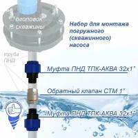 Набор для монтажа скважинного насоса (Муфта ПНД 32х1" НР+Обратный клапан 1"+Муфта ПНД 32х1" НР)