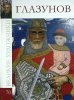 Книга "Глазунов" 2011 Великие художники Москва Твёрдая обл. 48 с. С цв илл