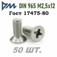 Винт DIN 965 M2,5x12 кп 4.8 ph (гост 17475) - 50 шт