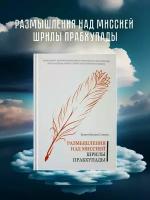 Размышления над Миссией Шрилы Прабхупады. Бхакти Вигьяна Госвами