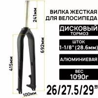 Вилка жесткая MEROCA 26/27.5/29" шток 1-1/8" (28,6мм) алюминий 7075, с креплением под дисковый тормоз, вес 1010гр., цвет черный