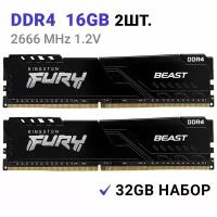 Оперативная память Kingston FURY Beast 32 ГБ (16 ГБ x 2 шт.) DDR4 2666 МГц DIMM CL16 KF426C16BB1K2/32