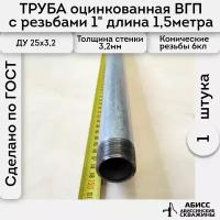 Труба 1шт. - 1,5м. оцинкованная вода/газ ВГП 25*3,2 ГОСТ 3262-75 (печная сварка) с конической резьбой 1"