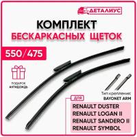 Щетки стеклоочистителя 550 475 адаптер bayonet arm / дворники для автомобиля 550/475 Рено Логан 2, Сандеро 2, Дастер 2