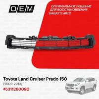 Решетка в бампер нижняя для Toyota Land Cruiser Prado 150 5311260090, Тойота Лэнд Крузер Прадо, год с 2009 по 2013, O.E.M