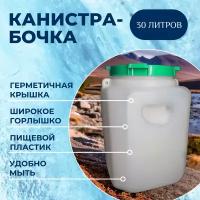 "Альтернатива" Пластиковая бочка для хранения напитков объемом 30 литров, белая, широкое горлышко