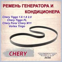 Ремень приводной (6PK1628) Чери Тигго(1,6 1,8 2,0)/Чери Тигго ФЛ/Вортекс Тинго/Chery Tiggo/Chery Tiggo FL/Vortex Tingo, арт.A113701315DA