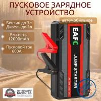 Автомобильное пусковое портативное устройство бустер EAFC 12000mAh 600A