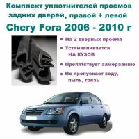 Комплект уплотнителей на проем задних дверей Chery Fora 2006-2010 год, Чери Фора, 2 шт