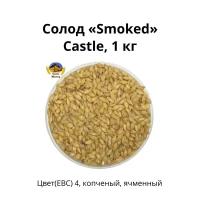 Солод Smoked Castle, 1 кг