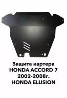 Защита картера Honda Accord 2002-2008г.в. / Elysion