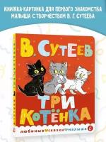 Три котенка Сутеев В.Г