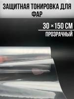 Фарная тонировка,защитная 30х150 см,прозрачная