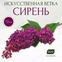 Искусственная ветка Сирень