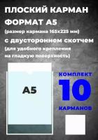 Карман А5 для информации, самоклеющийся, 10 шт. 5