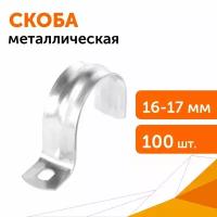 Скоба металлическая однолапковая СМО d16-17 мм, 100 шт