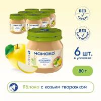 Пюре МАМАКО яблоко с козьим творожком, с 6 месяцев, 80 г, 6 шт