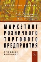 Маркетинг розничного торгового предприятия