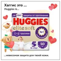 Подгузники трусики Huggies Elite Soft 12-17кг, 5 размер, 50шт