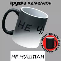 Кружка Хамелеон НЕ чушпан