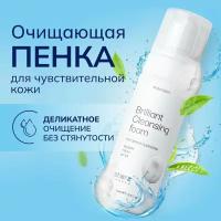 Очищающая пенка для умывания лица Brilliant cleansing foam, косметика для ухода за кожей