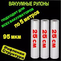 Пакеты для вакууматора набор 3 рулона 25х500 см 3 шт / для вакуумного упаковщика / рифленые /для сувид