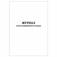 (1 шт.), Журнал учета медицинских отходов (10 лист, полист. нумерация)