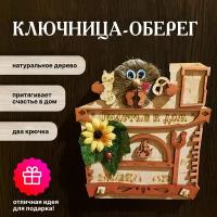 Ключница-оберег Домовёнок на печи