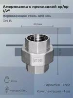 Американка с прокладкой из нержавеющей стали ВР/ВР Ду 15 (1/2") AISI 304