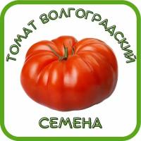 Семена томат Волгоградский скороспелый 323