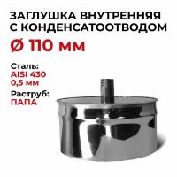 Заглушка для ревизии с конденсатоотводом 1/2 внутренняя папа D 110 мм "Прок"