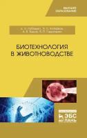 Биотехнология в животноводстве. Учебник | Лебедько Егор Яковлевич