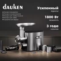 Мясорубка Dauken FW2720J с овощерезками и соковыжималкой, усиленный редуктор