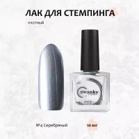 Swanky Stamping, Лак для стемпинга №004