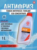 Антифриз TEXACO EGX concentrate 1 л