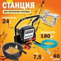 Станция перекачки топлива 24V, 180Вт, 40 л/мин. (насос, счетчик, пистолет, шланги, комплектующие)