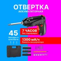 Аккумуляторная отвертка-трансформер в кейсе, 45 насадок