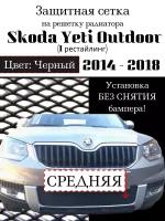 Защита радиатора (защитная сетка) Skoda Yeti Outdoor 2014-> черная центральная