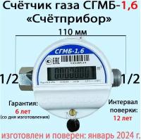 Счетчик газа Счётприбор СГМБ-1,6 1/2" универсальный (январь 2024)