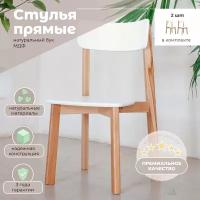 Стулья кухонные 2 шт прямые / стул обеденный / стул кухонный, SKYLAND LYKKE CE-2, белый/бук, 48х57х90 см